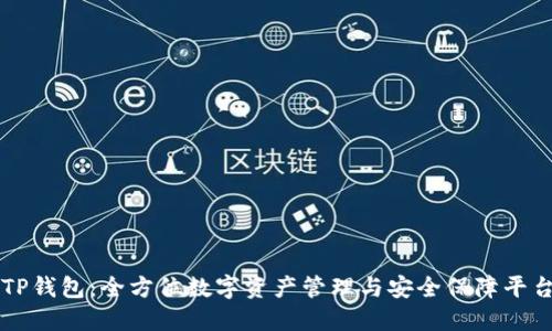 TP钱包：全方位数字资产管理与安全保障平台