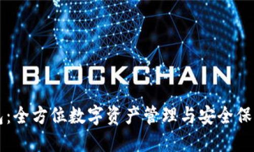 TP钱包：全方位数字资产管理与安全保障平台