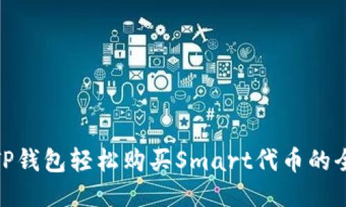 使用TP钱包轻松购买Smart代币的全攻略