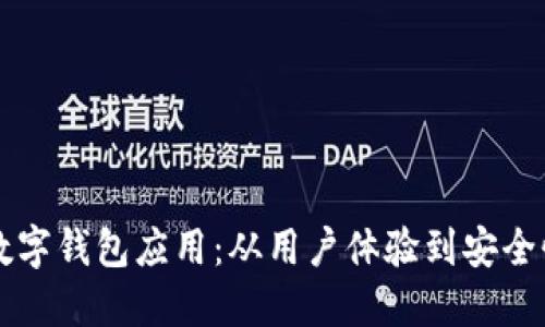 构建未来的数字钱包应用：从用户体验到安全性的全面指南