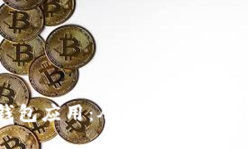构建未来的数字钱包应用：从用户体验到安全性的全面指南