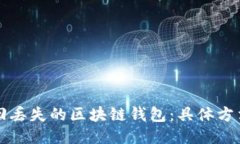 如何安全找回丢失的区块链钱包：具体方法与详