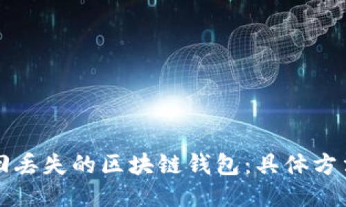 如何安全找回丢失的区块链钱包：具体方法与详细指南