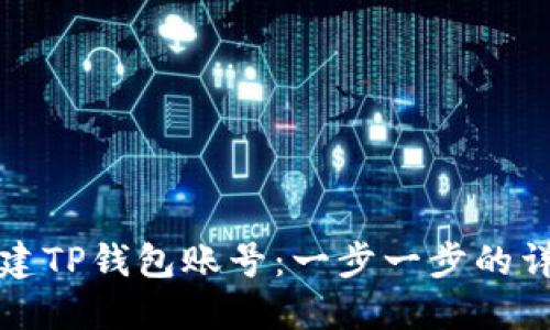 如何创建TP钱包账号：一步一步的详细指南