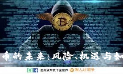 虚拟货币的未来：风险、机遇与如何应对