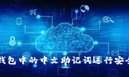 如何使用TP钱包中的中文助记词进行安全备份和恢复