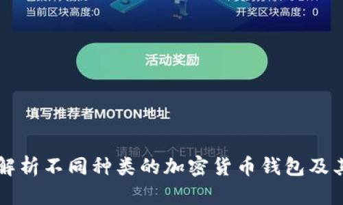 深度解析不同种类的加密货币钱包及其特点