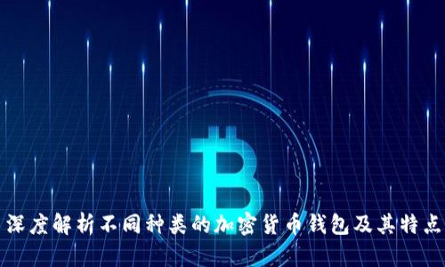 深度解析不同种类的加密货币钱包及其特点
