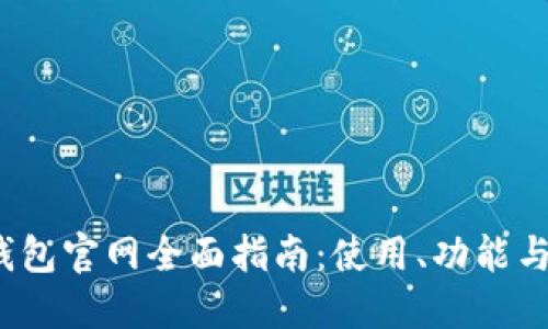2023年TP钱包官网全面指南：使用、功能与安全性解读