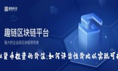 探索虚拟货币投资的价值：如何评估性价比以实