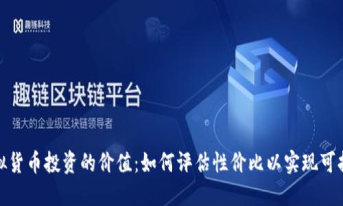 探索虚拟货币投资的价值：如何评估性价比以实现可持续收益