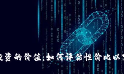 探索虚拟货币投资的价值：如何评估性价比以实现可持续收益