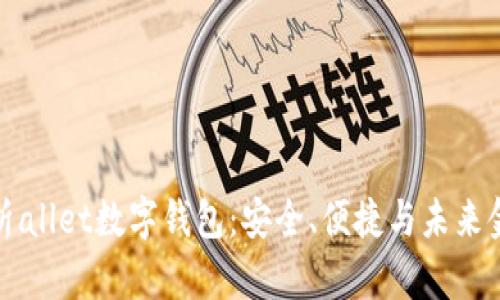全方位解析allet数字钱包：安全、便捷与未来金融的结合