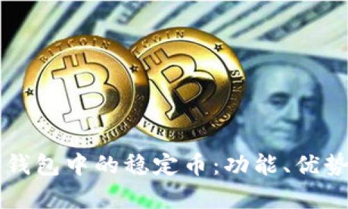 深入解析TP钱包中的稳定币：功能、优势及使用指南