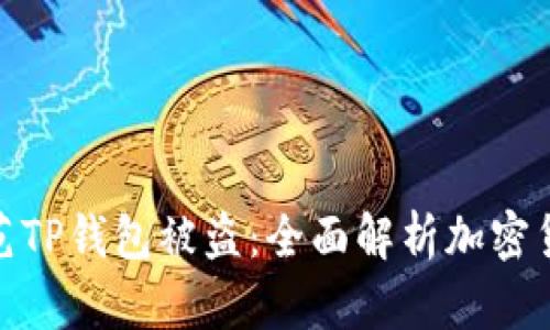 如何安全防范TP钱包被盗：全面解析加密货币安全措施