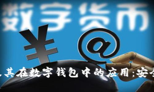 探索区块链技术及其在数字钱包中的应用：安全、便捷与未来展望