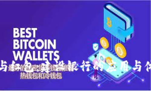 数字钱包与红包：建设银行的应用与体验全解析