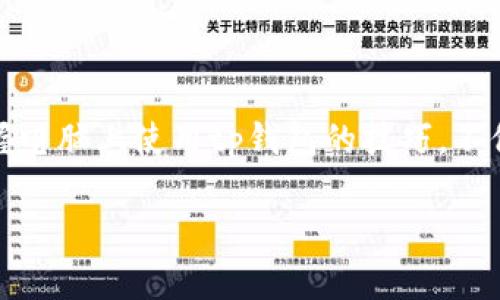 tp钱包可以在电脑上使用吗？全面解析其多平台功能和使用技巧

tp钱包, 电脑使用, 钱包功能, 多平台/guanjianci

在当前迅猛发展的数字货币和区块链技术环境下，越来越多的人开始关注和使用各种数字货币钱包。在众多选择中，tp钱包因其便捷性和安全性受到广泛关注。然而，许多用户可能会问：tp钱包只能在手机上使用吗？它是否也支持在电脑上操作呢？在这篇文章中，我们将全面探讨tp钱包的多平台功能，特别是其在电脑上的使用方法和技巧。

tp钱包概述
tp钱包是一款多功能的数字资产管理工具，支持多种主流数字货币的存储、转账和交易。其设计旨在为用户提供更安全、更便捷的资产管理体验。相较于传统的交易所，tp钱包更强调用户对于资产的自主掌控，用户可以随时随地访问自己的数字货币。

tp钱包的主要特点
tp钱包不仅支持主流的比特币、以太坊、莱特币等，还有丰富的去中心化应用（dApp）接口。用户可以通过tp钱包轻松进行资产交易、参与去中心化金融（DeFi）、访问NFT市场等。此外，tp钱包还内置安全防护机制，如双重身份验证和生物识别技术，确保用户的资产安全。

tp钱包的多平台支持
tp钱包的设计非常注重用户体验，因此它不仅提供了移动端版本，还支持在电脑上使用。无论是Windows、macOS还是Linux操作系统，用户都能便捷地访问tp钱包，为他们的数字资产管理提供多样化的选择。

如何在电脑上使用tp钱包
在电脑上使用tp钱包，用户可以通过以下几种方式来实现：

h41. 通过浏览器访问/h4
tp钱包提供一款网页版，让用户可以通过任何一款支持HTML5的浏览器进行访问。用户只需在浏览器中输入tp钱包官方地址，便可以登录自己的钱包账户，无需下载任何额外的应用程序。

h42. 下载桌面客户端/h4
为了提升用户体验，tp钱包还提供了桌面客户端版本。用户可以从tp钱包的官方网站下载适合自己操作系统的客户端安装包。安装完成后，通过客户端即可进行资产管理、交易和其他操作。

h43. 使用浏览器扩展/h4
针对一些用户的需求，tp钱包还提供了浏览器扩展程序。这使用法提供了更加灵活的使用方式，用户只需安装扩展程序即可在浏览器中快速访问自己的钱包，无需频繁输入账号密码，提高了便利性。

在电脑上使用tp钱包的安全建议
在使用tp钱包的过程中，用户的一些安全细节不可忽视：

h41. 注意网络安全/h4
在使用tp钱包时，确保连接的是安全的网络，避免在公共Wi-Fi环境中访问钱包。此外，使用VPN可以为用户的网络连接提供额外的隐私保护。

h42. 定期更新软件/h4
无论是桌面客户端还是浏览器扩展，定期更新软件版本是确保钱包安全的重要措施。官方会定期推送安全补丁，用户应及时安装以防止安全漏洞被利用。

h43. 使用强密码和二次验证/h4
用户应该设置复杂且独特的密码，并且启用二次身份验证，进一步加强账户的安全性。避免使用易被猜测的简易密码。

在电脑上使用tp钱包的操作指南
接下来，我们将具体指导用户如何在电脑上操作tp钱包，包括资金的充值、转账和交易等基本功能：

h41. 如何充值资金/h4
登录tp钱包后，找到“充值”选项，选择希望充值的数字货币，系统会生成充值地址。用户只需将自己的资产转入该地址，即可完成充值。请务必确认地址的正确性，避免资产丢失。

h42. 如何转账/h4
在tp钱包中进行转账时，点击“转账”选项，输入接收方的地址、金额及必要的备注信息。确认无误后，点击“确认”即可完成转账。需要注意的是，转账会产生一定的网络手续费，具体费用根据所选区块链网络的实时状态而变化。

h43. 如何进行交易/h4
在进行交易时，用户可以通过tp钱包直接访问各种交易平台进行兑换。选择想要交易的数字货币对，输入交易数量，系统会显示实时汇率。经过确认后，即可完成交易。

提高tp钱包使用效率的小技巧
为了提升在电脑上使用tp钱包的效率，用户可以参考以下一些实用技巧：

h41. 利用快捷键/h4
在桌面客户端中，熟悉常用的快捷键可以帮助快速导航，比如使用“Ctrl   N”快速打开新的交易窗口。

h42. 自定义界面/h4
部分tp钱包客户端支持用户自定义界面，添加常用功能模块，这样便于快速获取信息，提升操作效率。

h43. 进行数据备份/h4
定期备份钱包数据很重要，以防数据丢失。用户可以将私钥或者助记词保存在安全的地方，确保即使在设备出现问题时也能恢复账户。

tp钱包的社区与支持
tp钱包具备良好的社区支持，用户可通过官方论坛、社交媒体等渠道获取最新资讯和技术支持。社区也是一个交流经验和获取解决方案的重要平台。

总结
无论是手机还是电脑，tp钱包都为用户提供了便捷的数字资产管理体验。通过多平台的支持以及安全防护措施，用户可以安心地进行资产管理和交易。掌握电脑上使用tp钱包的技巧，不仅可以提高工作的效率，还能更好地保护个人资产。在这个数字化的时代，合理利用工具，提升自身的金融素养是每位数字货币用户的重要课题。

希望这篇文章能够帮助你更好地理解和使用tp钱包，无论你是新手还是资深用户，都能从中获得启发和窍门，让你的数字财富管理更加顺畅。
