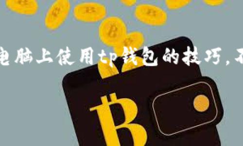 tp钱包可以在电脑上使用吗？全面解析其多平台功能和使用技巧

tp钱包, 电脑使用, 钱包功能, 多平台/guanjianci

在当前迅猛发展的数字货币和区块链技术环境下，越来越多的人开始关注和使用各种数字货币钱包。在众多选择中，tp钱包因其便捷性和安全性受到广泛关注。然而，许多用户可能会问：tp钱包只能在手机上使用吗？它是否也支持在电脑上操作呢？在这篇文章中，我们将全面探讨tp钱包的多平台功能，特别是其在电脑上的使用方法和技巧。

tp钱包概述
tp钱包是一款多功能的数字资产管理工具，支持多种主流数字货币的存储、转账和交易。其设计旨在为用户提供更安全、更便捷的资产管理体验。相较于传统的交易所，tp钱包更强调用户对于资产的自主掌控，用户可以随时随地访问自己的数字货币。

tp钱包的主要特点
tp钱包不仅支持主流的比特币、以太坊、莱特币等，还有丰富的去中心化应用（dApp）接口。用户可以通过tp钱包轻松进行资产交易、参与去中心化金融（DeFi）、访问NFT市场等。此外，tp钱包还内置安全防护机制，如双重身份验证和生物识别技术，确保用户的资产安全。

tp钱包的多平台支持
tp钱包的设计非常注重用户体验，因此它不仅提供了移动端版本，还支持在电脑上使用。无论是Windows、macOS还是Linux操作系统，用户都能便捷地访问tp钱包，为他们的数字资产管理提供多样化的选择。

如何在电脑上使用tp钱包
在电脑上使用tp钱包，用户可以通过以下几种方式来实现：

h41. 通过浏览器访问/h4
tp钱包提供一款网页版，让用户可以通过任何一款支持HTML5的浏览器进行访问。用户只需在浏览器中输入tp钱包官方地址，便可以登录自己的钱包账户，无需下载任何额外的应用程序。

h42. 下载桌面客户端/h4
为了提升用户体验，tp钱包还提供了桌面客户端版本。用户可以从tp钱包的官方网站下载适合自己操作系统的客户端安装包。安装完成后，通过客户端即可进行资产管理、交易和其他操作。

h43. 使用浏览器扩展/h4
针对一些用户的需求，tp钱包还提供了浏览器扩展程序。这使用法提供了更加灵活的使用方式，用户只需安装扩展程序即可在浏览器中快速访问自己的钱包，无需频繁输入账号密码，提高了便利性。

在电脑上使用tp钱包的安全建议
在使用tp钱包的过程中，用户的一些安全细节不可忽视：

h41. 注意网络安全/h4
在使用tp钱包时，确保连接的是安全的网络，避免在公共Wi-Fi环境中访问钱包。此外，使用VPN可以为用户的网络连接提供额外的隐私保护。

h42. 定期更新软件/h4
无论是桌面客户端还是浏览器扩展，定期更新软件版本是确保钱包安全的重要措施。官方会定期推送安全补丁，用户应及时安装以防止安全漏洞被利用。

h43. 使用强密码和二次验证/h4
用户应该设置复杂且独特的密码，并且启用二次身份验证，进一步加强账户的安全性。避免使用易被猜测的简易密码。

在电脑上使用tp钱包的操作指南
接下来，我们将具体指导用户如何在电脑上操作tp钱包，包括资金的充值、转账和交易等基本功能：

h41. 如何充值资金/h4
登录tp钱包后，找到“充值”选项，选择希望充值的数字货币，系统会生成充值地址。用户只需将自己的资产转入该地址，即可完成充值。请务必确认地址的正确性，避免资产丢失。

h42. 如何转账/h4
在tp钱包中进行转账时，点击“转账”选项，输入接收方的地址、金额及必要的备注信息。确认无误后，点击“确认”即可完成转账。需要注意的是，转账会产生一定的网络手续费，具体费用根据所选区块链网络的实时状态而变化。

h43. 如何进行交易/h4
在进行交易时，用户可以通过tp钱包直接访问各种交易平台进行兑换。选择想要交易的数字货币对，输入交易数量，系统会显示实时汇率。经过确认后，即可完成交易。

提高tp钱包使用效率的小技巧
为了提升在电脑上使用tp钱包的效率，用户可以参考以下一些实用技巧：

h41. 利用快捷键/h4
在桌面客户端中，熟悉常用的快捷键可以帮助快速导航，比如使用“Ctrl   N”快速打开新的交易窗口。

h42. 自定义界面/h4
部分tp钱包客户端支持用户自定义界面，添加常用功能模块，这样便于快速获取信息，提升操作效率。

h43. 进行数据备份/h4
定期备份钱包数据很重要，以防数据丢失。用户可以将私钥或者助记词保存在安全的地方，确保即使在设备出现问题时也能恢复账户。

tp钱包的社区与支持
tp钱包具备良好的社区支持，用户可通过官方论坛、社交媒体等渠道获取最新资讯和技术支持。社区也是一个交流经验和获取解决方案的重要平台。

总结
无论是手机还是电脑，tp钱包都为用户提供了便捷的数字资产管理体验。通过多平台的支持以及安全防护措施，用户可以安心地进行资产管理和交易。掌握电脑上使用tp钱包的技巧，不仅可以提高工作的效率，还能更好地保护个人资产。在这个数字化的时代，合理利用工具，提升自身的金融素养是每位数字货币用户的重要课题。

希望这篇文章能够帮助你更好地理解和使用tp钱包，无论你是新手还是资深用户，都能从中获得启发和窍门，让你的数字财富管理更加顺畅。