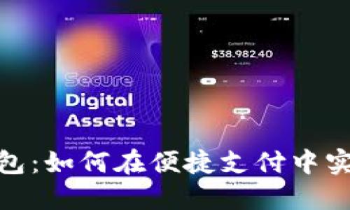 全面解读优步数字钱包：如何在便捷支付中实现更高效的出行体验