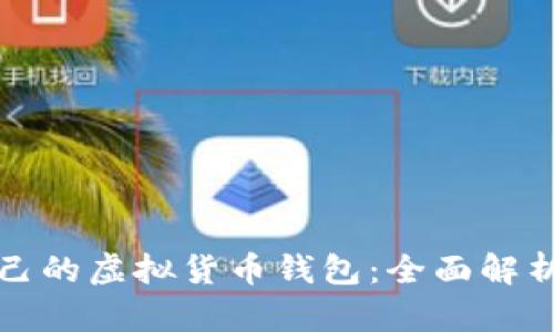 如何选择适合自己的虚拟货币钱包：全面解析不同类型与功能