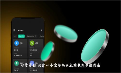  从零开始：构建一个完整的以太坊钱包步骤指南 
