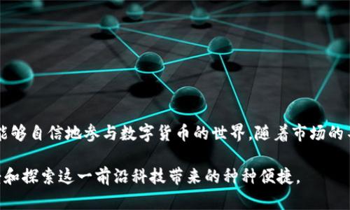 jiaoti如何在TP钱包中安全管理和交易PI币？全面指南与实用技巧/jiaoti
TP钱包, PI币, 数字货币, 钱包安全/guanjianci

引言
在数字货币交易的浪潮中，TP钱包因其便捷性和安全性而受到越来越多用户的青睐。作为一种新兴的数字资产，PI币逐渐引起了投资者的注意。本文将详细探讨如何在TP钱包中管理和交易PI币，为您提供实用的技巧与建议。

什么是TP钱包？
TP钱包是一款集成了多种功能的数字资产管理工具，支持多种主流 cryptocurrencies，并且具备用户友好的界面。它不仅支持比特币、以太坊等主流币种，用户还可以方便地管理相对较新的数字资产如PI币。TP钱包的设计目标是提供一个安全、便捷的环境，让用户能够轻松进行资产交易和管理。

PI币的基本知识
PI币是一种基于区块链技术的数字货币，它旨在通过让用户在移动设备上参与挖矿，来促进社区的建设和发展。由于其简单易用的特性，PI币在全球范围内获得了众多用户的认可。要了解如何在TP钱包中使用PI币，首先需要掌握它的基本概念及其运作机制。

如何在TP钱包中添加PI币？
添加PI币到TP钱包的步骤相对简单。首先，您需要确保自己已经下载并安装了TP钱包应用。同时，您需要创建一个账户或登录现有账户。以下是详细步骤：
ol
    li打开TP钱包应用，并登录到您的账户。/li
    li在界面的资产管理页面，找到“添加资产”或“我的资产”选项。/li
    li在搜索框中输入“PI币”或选择合适的类别。/li
    li点击“添加”按钮，确认添加完成后，您将在“我的资产”中看到PI币的余额。/li
/ol

如何在TP钱包中安全保存PI币？
安全性是数字资产管理中至关重要的一环，为了保护您的PI币资产，建议采取以下措施：
ul
    listrong启用双重认证：/strong为您的TP钱包账户启用双重认证功能，增加额外的安全保护层。/li
    listrong定期备份钱包信息：/strong定期备份您的钱包信息以防丢失。/li
    listrong保持软件更新：/strong确保TP钱包应用是最新版本，以获取最新的安全补丁和功能。/li
/ul

如何在TP钱包中交易PI币？
想要在TP钱包中进行PI币的交易，用户需要先了解交易的基本流程。这涉及到如何发送和接收PI币以及市场交易。以下是具体步骤：
ol
    listrong发送PI币：/strong在钱包首页选择“发送”，输入接收方的地址和发送金额，确认无误后点击“发送”。/li
    listrong接收PI币：/strong选择“接收”，系统会生成一个二维码和钱包地址。您可以将此信息发送给其他用户。/li
    listrong交易指标：/strong关注市场行情，选择合适的时机进行交易，以获得最佳收益。/li
/ol

关注市场动态，掌握PI币价值变化
不仅要关注PI币在TP钱包中的操作，还需定期查看市场信息，了解PI币的价格波动。您可以通过市场分析工具和社交媒体来获取最新的信息，帮助您做出更好的投资决策。

社区参与与支持
参与PI币社区讨论可以帮助用户更深入地了解PI币的动态发展。加入相关的社交群组、论坛，结识其他用户，获取实用的经验分享和见解，都是提升您理解和使用PI币的有效方式。

常见问题解释
在使用TP钱包和PI币的过程中，用户可能会遇到一些常见问题。以下是一些解答：
ul
    listrong如何恢复丢失的钱包？/strong如果您丢失了TP钱包，请使用备份的助记词或私钥进行恢复。/li
    listrong如何提高交易速度？/strong选择较高的交易费用可以加快交易处理速度。/li
    listrong如何处理网络拥堵问题？/strong在交易高峰期，可能会遇到网络拥堵，建议选择非高峰时间进行交易。/li
/ul

总结
TP钱包为用户提供了一个安全而方便的环境来管理PI币等数字资产。在掌握了PI币基本知识、添加、交易及安全管理后，您将能够自信地参与数字货币的世界。随着市场的不断变化，持续的学习和参与将让您在投资中受益匪浅。要记得定期检查自己的资产，参与社区讨论，保持对市场的敏锐感知。

无论您是一个新手还是已具备经验的投资者，TP钱包与PI币的结合将为您的数字货币投资之旅带来无限可能。把握机会，享受和探索这一前沿科技带来的种种便捷。