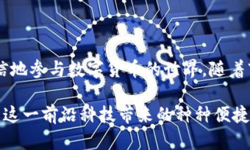 jiaoti如何在TP钱包中安全管理和交易PI币？全面指南与实用技巧/jiaoti
TP钱包, PI币, 数字货币, 钱包安全/guanjianci

引言
在数字货币交易的浪潮中，TP钱包因其便捷性和安全性而受到越来越多用户的青睐。作为一种新兴的数字资产，PI币逐渐引起了投资者的注意。本文将详细探讨如何在TP钱包中管理和交易PI币，为您提供实用的技巧与建议。

什么是TP钱包？
TP钱包是一款集成了多种功能的数字资产管理工具，支持多种主流 cryptocurrencies，并且具备用户友好的界面。它不仅支持比特币、以太坊等主流币种，用户还可以方便地管理相对较新的数字资产如PI币。TP钱包的设计目标是提供一个安全、便捷的环境，让用户能够轻松进行资产交易和管理。

PI币的基本知识
PI币是一种基于区块链技术的数字货币，它旨在通过让用户在移动设备上参与挖矿，来促进社区的建设和发展。由于其简单易用的特性，PI币在全球范围内获得了众多用户的认可。要了解如何在TP钱包中使用PI币，首先需要掌握它的基本概念及其运作机制。

如何在TP钱包中添加PI币？
添加PI币到TP钱包的步骤相对简单。首先，您需要确保自己已经下载并安装了TP钱包应用。同时，您需要创建一个账户或登录现有账户。以下是详细步骤：
ol
    li打开TP钱包应用，并登录到您的账户。/li
    li在界面的资产管理页面，找到“添加资产”或“我的资产”选项。/li
    li在搜索框中输入“PI币”或选择合适的类别。/li
    li点击“添加”按钮，确认添加完成后，您将在“我的资产”中看到PI币的余额。/li
/ol

如何在TP钱包中安全保存PI币？
安全性是数字资产管理中至关重要的一环，为了保护您的PI币资产，建议采取以下措施：
ul
    listrong启用双重认证：/strong为您的TP钱包账户启用双重认证功能，增加额外的安全保护层。/li
    listrong定期备份钱包信息：/strong定期备份您的钱包信息以防丢失。/li
    listrong保持软件更新：/strong确保TP钱包应用是最新版本，以获取最新的安全补丁和功能。/li
/ul

如何在TP钱包中交易PI币？
想要在TP钱包中进行PI币的交易，用户需要先了解交易的基本流程。这涉及到如何发送和接收PI币以及市场交易。以下是具体步骤：
ol
    listrong发送PI币：/strong在钱包首页选择“发送”，输入接收方的地址和发送金额，确认无误后点击“发送”。/li
    listrong接收PI币：/strong选择“接收”，系统会生成一个二维码和钱包地址。您可以将此信息发送给其他用户。/li
    listrong交易指标：/strong关注市场行情，选择合适的时机进行交易，以获得最佳收益。/li
/ol

关注市场动态，掌握PI币价值变化
不仅要关注PI币在TP钱包中的操作，还需定期查看市场信息，了解PI币的价格波动。您可以通过市场分析工具和社交媒体来获取最新的信息，帮助您做出更好的投资决策。

社区参与与支持
参与PI币社区讨论可以帮助用户更深入地了解PI币的动态发展。加入相关的社交群组、论坛，结识其他用户，获取实用的经验分享和见解，都是提升您理解和使用PI币的有效方式。

常见问题解释
在使用TP钱包和PI币的过程中，用户可能会遇到一些常见问题。以下是一些解答：
ul
    listrong如何恢复丢失的钱包？/strong如果您丢失了TP钱包，请使用备份的助记词或私钥进行恢复。/li
    listrong如何提高交易速度？/strong选择较高的交易费用可以加快交易处理速度。/li
    listrong如何处理网络拥堵问题？/strong在交易高峰期，可能会遇到网络拥堵，建议选择非高峰时间进行交易。/li
/ul

总结
TP钱包为用户提供了一个安全而方便的环境来管理PI币等数字资产。在掌握了PI币基本知识、添加、交易及安全管理后，您将能够自信地参与数字货币的世界。随着市场的不断变化，持续的学习和参与将让您在投资中受益匪浅。要记得定期检查自己的资产，参与社区讨论，保持对市场的敏锐感知。

无论您是一个新手还是已具备经验的投资者，TP钱包与PI币的结合将为您的数字货币投资之旅带来无限可能。把握机会，享受和探索这一前沿科技带来的种种便捷。