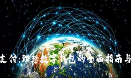 探索未来支付：理想数字钱包的全面指南与使用体验