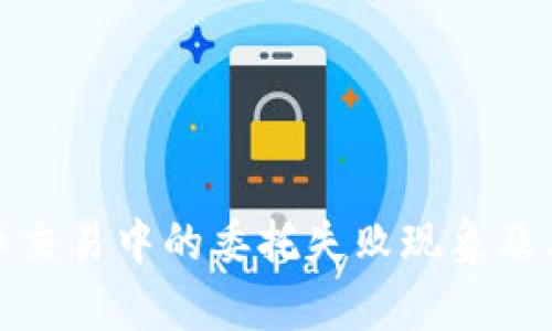 探索虚拟币交易中的委托失败现象及其影响分析
