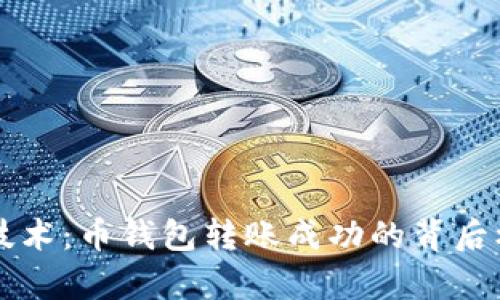 区块链技术：币钱包转账成功的背后机制解析