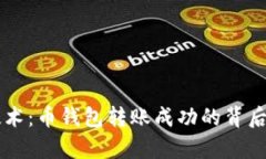 区块链技术：币钱包转账成功的背后机制解析