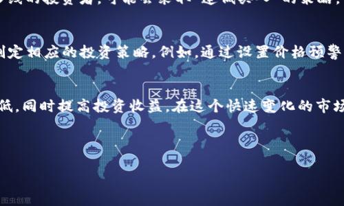 由于您提问的内容涉及到金融和投资，我无法提供具体的投资建议。然而，我可以帮您制定一个有吸引力的和关键词。以下是相关内容：


  深入探讨TP钱包中虚拟货币的涨跌：对用户投资策略的影响/  

关键词：
 guanjianci TP钱包, 虚拟货币, 投资策略, 数字资产/ guanjianci 

---

引言：TP钱包的兴起
TP钱包，作为一款流行的数字资产管理工具，近年来在虚拟货币投资领域引起了广泛关注。它不仅为用户提供了安全便捷的交易环境，还是许多投资者追逐数字货币机会的首选工具。无论是比特币、以太坊还是其他新兴币种，在TP钱包中都能够轻松管理。然而，涉及到货币的涨跌，投资者需要深思熟虑，了解其背后的原因以及对个人投资策略的影响。

货币涨跌的基本原理
虚拟货币的价格波动是市场供需关系的体现。影响价格的因素有很多，包括市场情绪、政策法规、技术创新、全球经济形势等。当地市场需求增长，或者有利好的新闻发布时，货币价格通常会上涨；反之，当市场情绪低迷或者政策监管趋紧，价格可能会下跌。

货币上涨的潜在利益
对于投资者而言，虚拟货币价格上涨是一个获利的机会。许多投资者在低位购入，希望在价格上涨时获益。价格上涨不仅能带来短期的资金回报，对于长期投资者来说，稳定而持续的增长也能为投资组合增值。

货币下跌的风险与反思
然而，货币价格下跌也反映了市场的潜在风险。尽管短期内可能会出现亏损，但从另一个角度来看，专家建议长期投资者应对市场波动保持理性。历史数据显示，许多新兴市场在经历震荡后，常常会迎来反弹。因此，了解市场规律，进行适当的风险管理是每位投资者必须掌握的技能。

投资策略的调整：面对涨跌的智慧
在价格波动中调整投资策略是至关重要的。对于那些敏感于短期市场波动的投资者，采取止损策略、定期审视投资组合可能是明智的选择。而对于更加长线的投资者，可能会采取“逢低买入”的策略，等待市场反转的机会。

TP钱包中的投资功能与策略
TP钱包不仅提供了基础的资产管理功能，用户还可以利用其内置的分析工具，来监控货币的实时走势。这些工具可以帮助投资者更好地理解市场动态，制定相应的投资策略。例如，通过设置价格预警，用户可以及时做出反应，避免因错过时机而造成损失。

结论：理性投资心态的重要性
在数字货币市场中，涨跌是常态，而理性投资心态则是成功的关键。随着用户对TP钱包及其功能的深入了解，能够更充分地利用价格波动，将风险降到最低，同时提高投资收益。在这个快速变化的市场中，保持学习和适应的能力，是每位投资者都必须培育的素质。

---

通过以上内容，我们可以看到投资者在TP钱包中面对虚拟货币涨跌的多角度分析与应对策略。希望这篇文章能够为您提供帮助与启示。