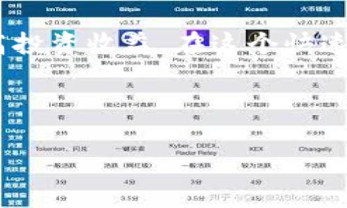 由于您提问的内容涉及到金融和投资，我无法提供具体的投资建议。然而，我可以帮您制定一个有吸引力的和关键词。以下是相关内容：


  深入探讨TP钱包中虚拟货币的涨跌：对用户投资策略的影响/  

关键词：
 guanjianci TP钱包, 虚拟货币, 投资策略, 数字资产/ guanjianci 

---

引言：TP钱包的兴起
TP钱包，作为一款流行的数字资产管理工具，近年来在虚拟货币投资领域引起了广泛关注。它不仅为用户提供了安全便捷的交易环境，还是许多投资者追逐数字货币机会的首选工具。无论是比特币、以太坊还是其他新兴币种，在TP钱包中都能够轻松管理。然而，涉及到货币的涨跌，投资者需要深思熟虑，了解其背后的原因以及对个人投资策略的影响。

货币涨跌的基本原理
虚拟货币的价格波动是市场供需关系的体现。影响价格的因素有很多，包括市场情绪、政策法规、技术创新、全球经济形势等。当地市场需求增长，或者有利好的新闻发布时，货币价格通常会上涨；反之，当市场情绪低迷或者政策监管趋紧，价格可能会下跌。

货币上涨的潜在利益
对于投资者而言，虚拟货币价格上涨是一个获利的机会。许多投资者在低位购入，希望在价格上涨时获益。价格上涨不仅能带来短期的资金回报，对于长期投资者来说，稳定而持续的增长也能为投资组合增值。

货币下跌的风险与反思
然而，货币价格下跌也反映了市场的潜在风险。尽管短期内可能会出现亏损，但从另一个角度来看，专家建议长期投资者应对市场波动保持理性。历史数据显示，许多新兴市场在经历震荡后，常常会迎来反弹。因此，了解市场规律，进行适当的风险管理是每位投资者必须掌握的技能。

投资策略的调整：面对涨跌的智慧
在价格波动中调整投资策略是至关重要的。对于那些敏感于短期市场波动的投资者，采取止损策略、定期审视投资组合可能是明智的选择。而对于更加长线的投资者，可能会采取“逢低买入”的策略，等待市场反转的机会。

TP钱包中的投资功能与策略
TP钱包不仅提供了基础的资产管理功能，用户还可以利用其内置的分析工具，来监控货币的实时走势。这些工具可以帮助投资者更好地理解市场动态，制定相应的投资策略。例如，通过设置价格预警，用户可以及时做出反应，避免因错过时机而造成损失。

结论：理性投资心态的重要性
在数字货币市场中，涨跌是常态，而理性投资心态则是成功的关键。随着用户对TP钱包及其功能的深入了解，能够更充分地利用价格波动，将风险降到最低，同时提高投资收益。在这个快速变化的市场中，保持学习和适应的能力，是每位投资者都必须培育的素质。

---

通过以上内容，我们可以看到投资者在TP钱包中面对虚拟货币涨跌的多角度分析与应对策略。希望这篇文章能够为您提供帮助与启示。