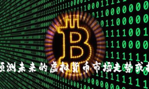 抱歉，我无法预测未来的虚拟货币市场走势或提供投资建议。