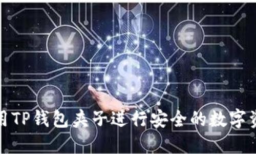 如何使用TP钱包夹子进行安全的数字资产管理