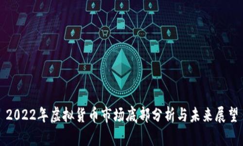 2022年虚拟货币市场底部分析与未来展望