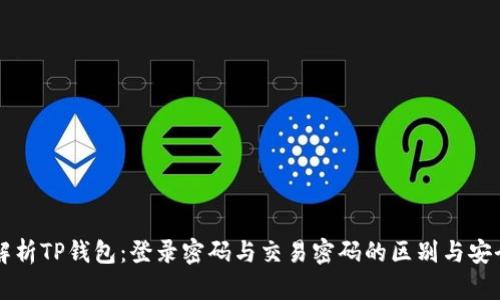 深入解析TP钱包：登录密码与交易密码的区别与安全设置