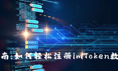 详细指南：如何轻松注册imToken数字钱包