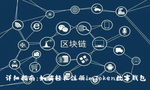 详细指南：如何轻松注册imToken数字钱包