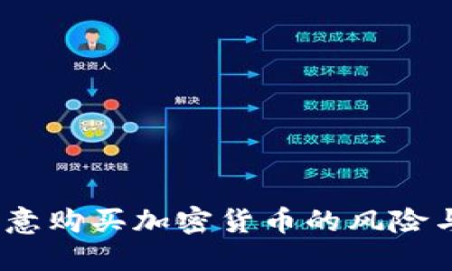 TP钱包：随意购买加密货币的风险与安全指南