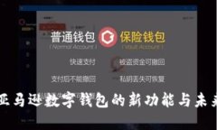 “探索亚马逊数字钱包的新功能与未来潜力”