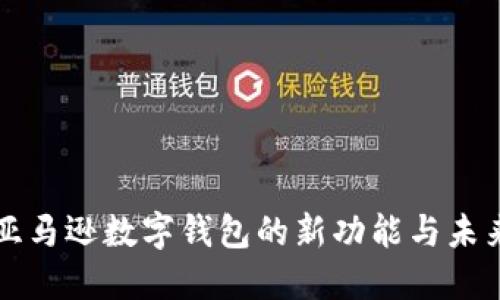 “探索亚马逊数字钱包的新功能与未来潜力”