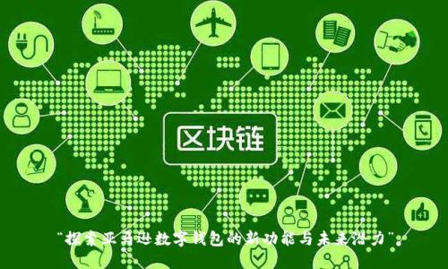 “探索亚马逊数字钱包的新功能与未来潜力”