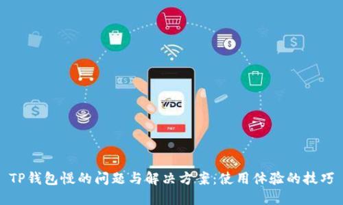 TP钱包慢的问题与解决方案：使用体验的技巧