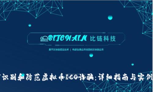 如何识别和防范虚拟币ICO诈骗：详细指南与实例分析