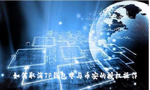 如何取消TP钱包中与币安的授权操作