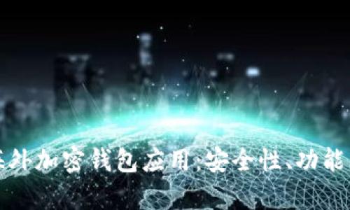 全面解析海外加密钱包应用：安全性、功能与使用指南