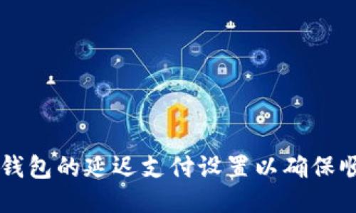 如何TP钱包的延迟支付设置以确保顺利交易