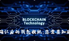 区块链交易确认后的钱包提现：您需要知道的全